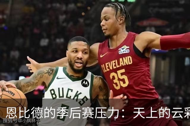 恩比德的季后赛压力：天上的云彩他也想借一借